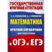 Математика. Краткий справочник для подготовки к ОГЭ и ЕГЭ