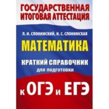 Математика. Краткий справочник для подготовки к ОГЭ и ЕГЭ