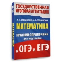 Математика. Краткий справочник для подготовки к ОГЭ и ЕГЭ