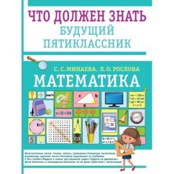 Математика. Что должен знать будущий пятиклассник