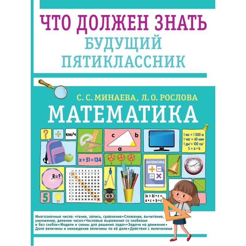Математика. Что должен знать будущий пятиклассник