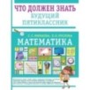 Математика. Что должен знать будущий пятиклассник