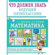 Математика. Что должен знать будущий пятиклассник