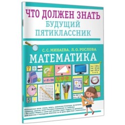 Математика. Что должен знать будущий пятиклассник