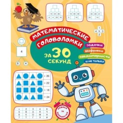 Математические головоломки за 30 секунд
