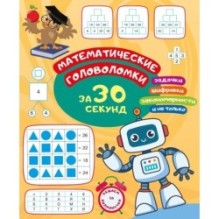 Математические головоломки за 30 секунд