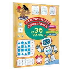 Математические головоломки за 30 секунд