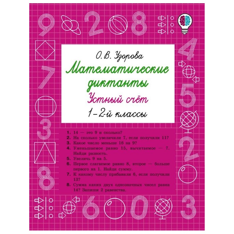 Математические диктанты. Устный счёт. 1-2-й классы