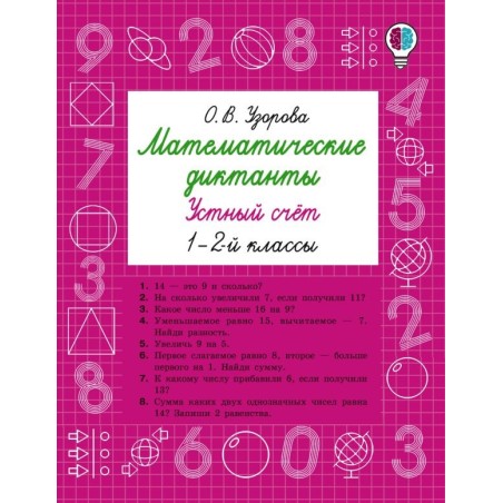 Математические диктанты. Устный счёт. 1-2-й классы
