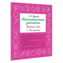Математические диктанты. Устный счёт. 1-2-й классы