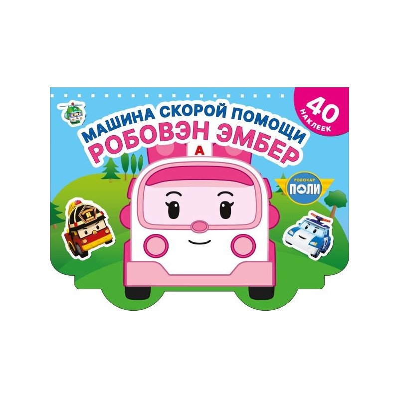 Машина скорой помощи Робовэн Эмбер