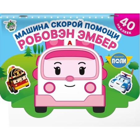 Машина скорой помощи Робовэн Эмбер