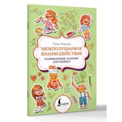 Межполушарное взаимодействие. Развивающие задания для ребёнка