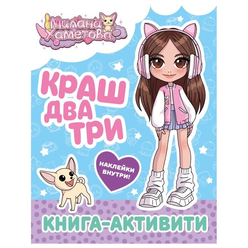 Милана Хаметова. Краш, два, три... Книга-активити