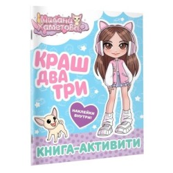 Милана Хаметова. Краш, два, три... Книга-активити