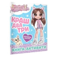 Милана Хаметова. Краш, два, три... Книга-активити