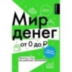 Мир денег. Просто о том, как работает экономика: гайд для подростков