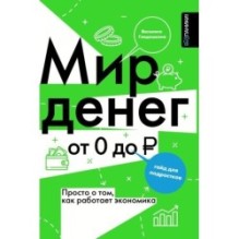 Мир денег. Просто о том, как работает экономика: гайд для подростков