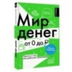 Мир денег. Просто о том, как работает экономика: гайд для подростков
