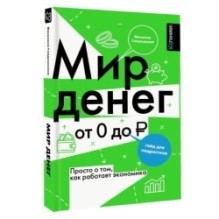 Мир денег. Просто о том, как работает экономика: гайд для подростков
