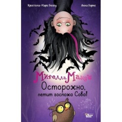 Мирелла Мануш. Осторожно, летит госпожа Сова!
