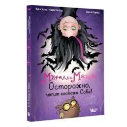 Мирелла Мануш. Осторожно, летит госпожа Сова!