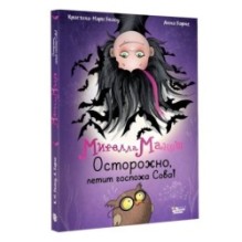 Мирелла Мануш. Осторожно, летит госпожа Сова!