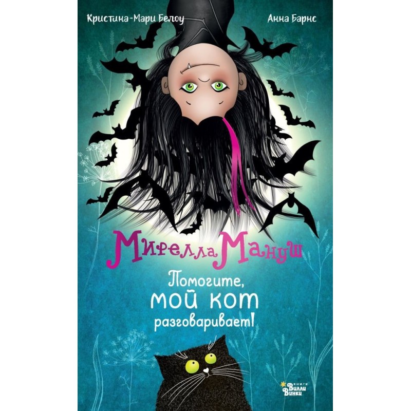 Мирелла Мануш. Помогите, мой кот разговаривает!