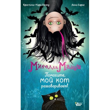 Мирелла Мануш. Помогите, мой кот разговаривает!