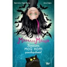 Мирелла Мануш. Помогите, мой кот разговаривает!