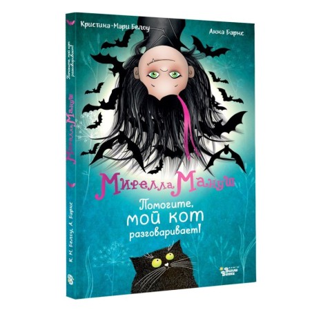 Мирелла Мануш. Помогите, мой кот разговаривает!