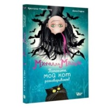 Мирелла Мануш. Помогите, мой кот разговаривает!