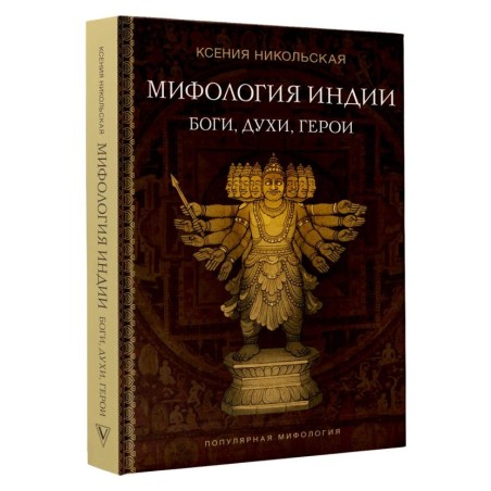 Мифология Индии: боги, духи, герои