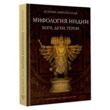 Мифология Индии: боги, духи, герои