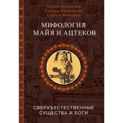 Мифология майя и ацтеков: боги и сверхъестественные существа