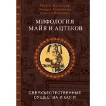 Мифология майя и ацтеков: боги и сверхъестественные существа