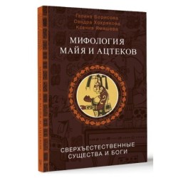 Мифология майя и ацтеков: боги и сверхъестественные существа