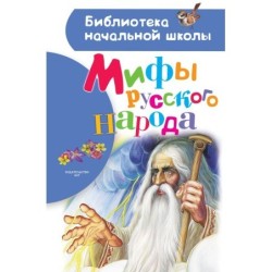Мифы русского народа