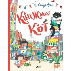 Книжный Кот