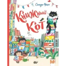 Книжный Кот