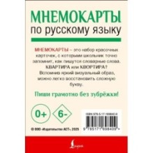 Мнемокарты по русскому языку. Словарные слова