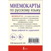 Мнемокарты по русскому языку. Ударения