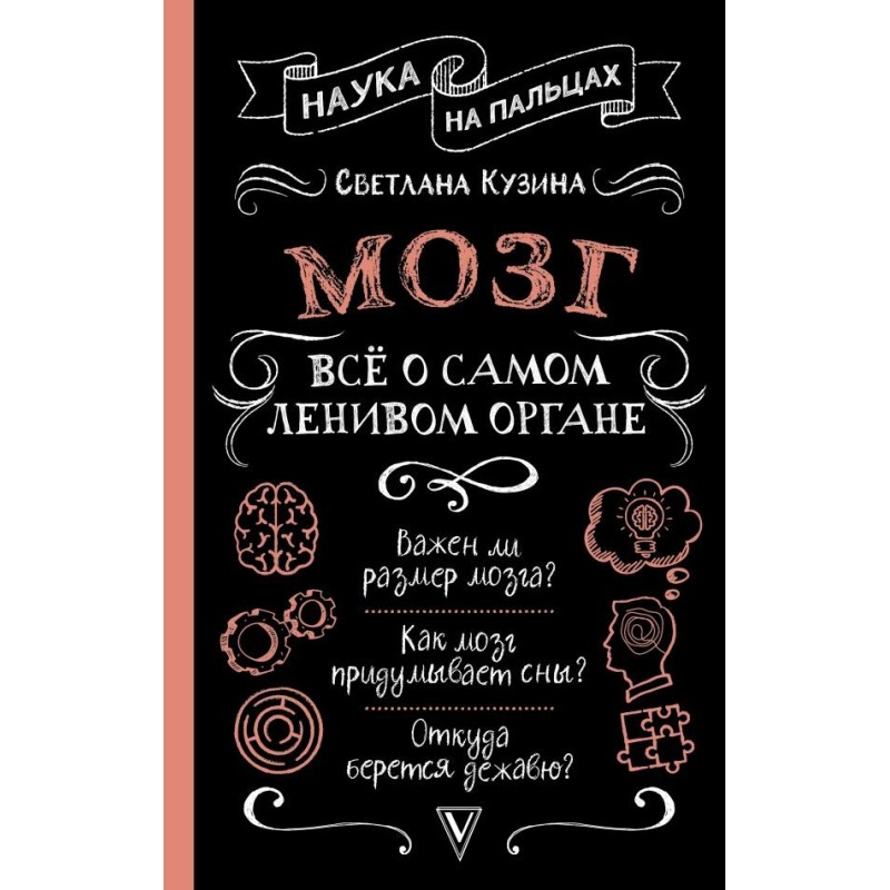 Мозг. Всё о самом ленивом органе
