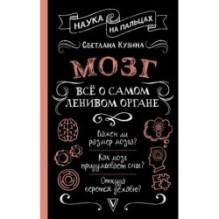Мозг. Всё о самом ленивом органе