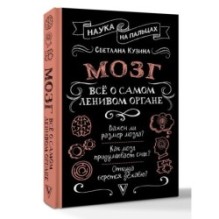 Мозг. Всё о самом ленивом органе