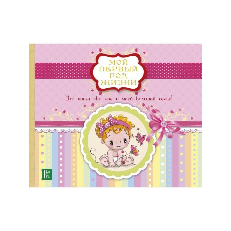 Мой первый год жизни (розовый)