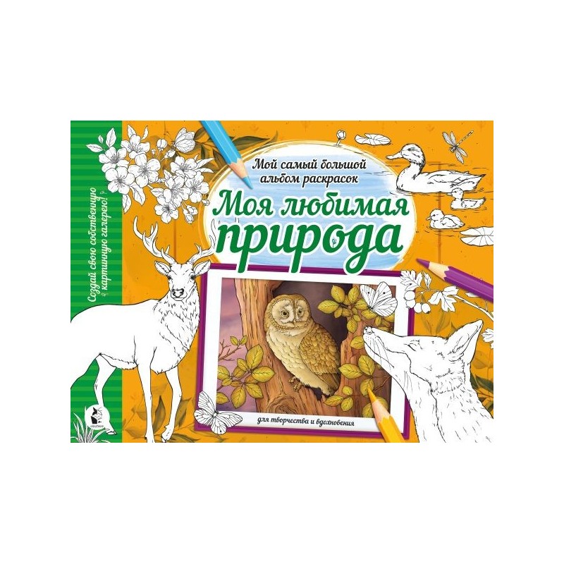 Моя любимая природа