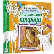 Моя любимая природа