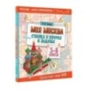 Моя Москва. Столица в цифрах и задачах. 5-6 классы