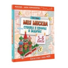 Моя Москва. Столица в цифрах и задачах. 5-6 классы